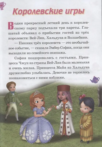 Королевские игры. День матери. София Прекрасная - фото 2