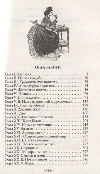 Хорошие жены. Из цикла "Маленькие женщины" - фото 2