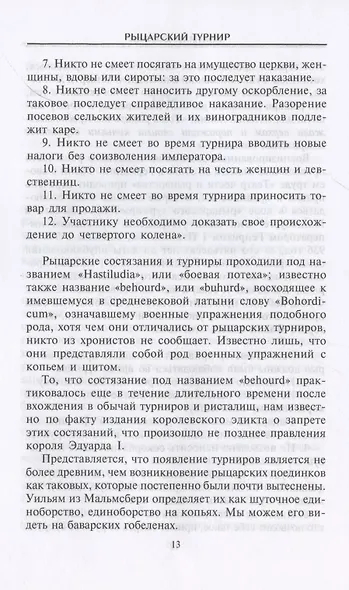 Рыцарский турнир. Турнирный этикет, доспехи и вооружение - фото 4