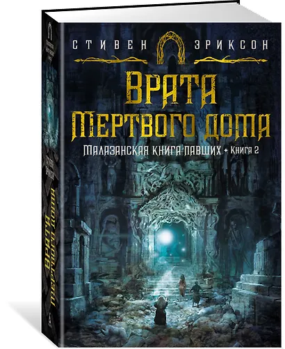 Малазанская книга павших. Книга 2. Врата Мертвого дома - фото 3