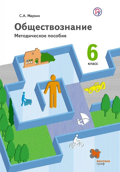 Обществознание. 6 класс. Методическое пособие. ФГОС - фото 1