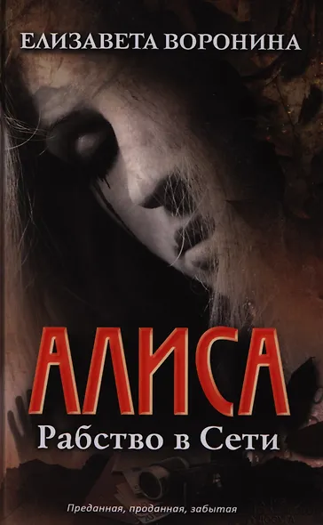 Алиса. Рабство в сети - фото 1