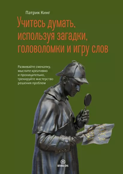 Учитесь думать, используя загадки, головоломки и игру слов. Развивайте смекалку мыслите креативно и проницательно, тренируйте мастерство решения проблем. - фото 1