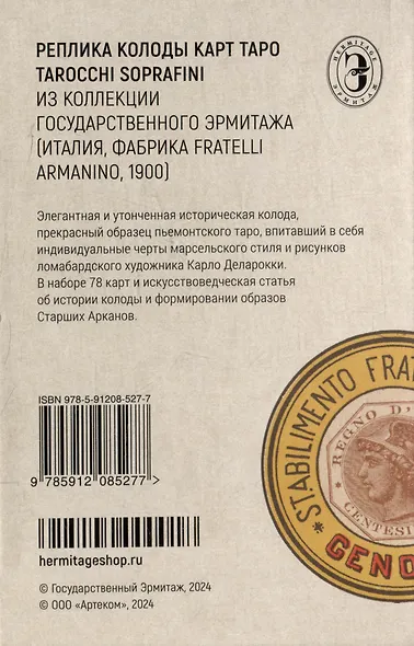 Таро Сопрафини/Сопраффини. Реплика итальянской колоды карт Таро конца XIX века - фото 4