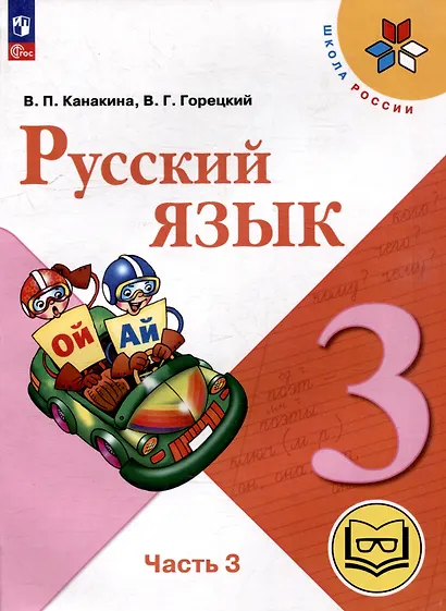 Русский язык. 3 класс. Учебное пособие. В 5 частях. Часть 3 (для слабовидящих обучающихся) - фото 1