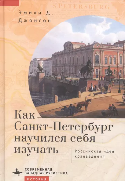 Как Санкт-Петербург научился себя изучать. Российская идея краеведения - фото 1