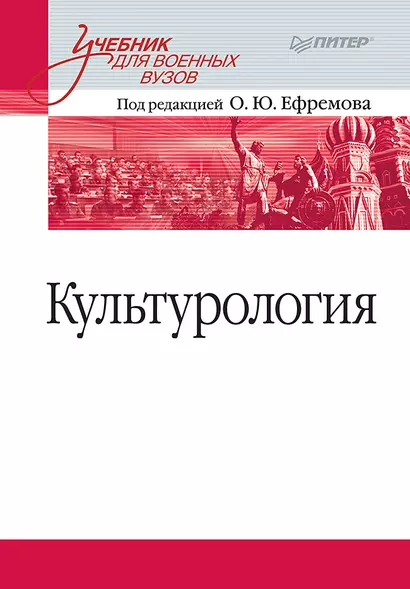 Культурология. Учебник для военных вузов - фото 1