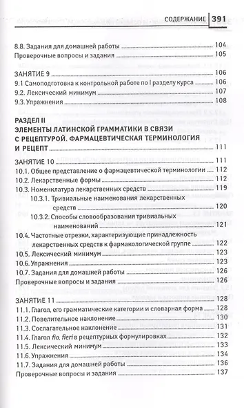Латинский язык:  для медицинских колледжей и училищ - фото 5