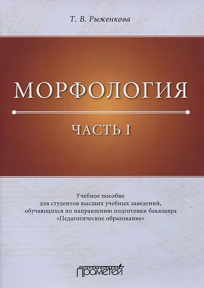 Морфология. Часть I. Учебное пособие для студентов высших учебных заведений, обучающихся по направлению подготовки бакалавра «Педагогическое образование» - фото 1