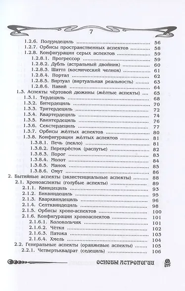 Основы астрологии. Том 5. Астрология взаимоотношений - фото 3