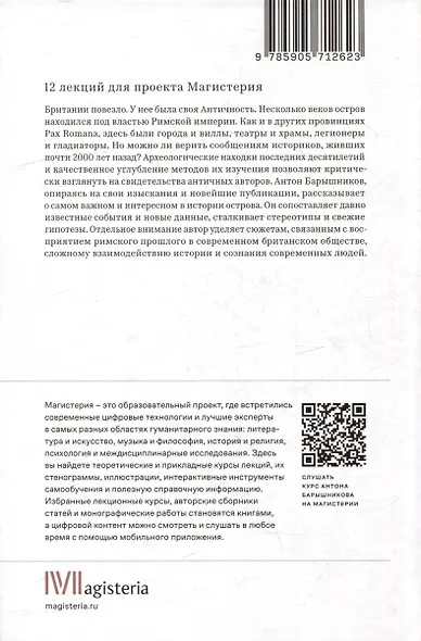 Римская Британия: 12 лекций для проекта Магистерия - фото 4