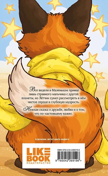 Маленький принц - фото 2