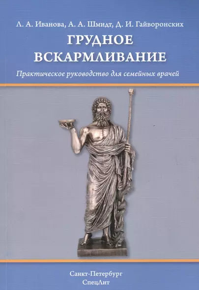 Грудное вскармливание: практическое руководство для семейных врачей - фото 1