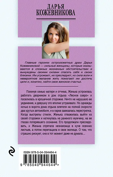 Охота на лесную нимфу - фото 2