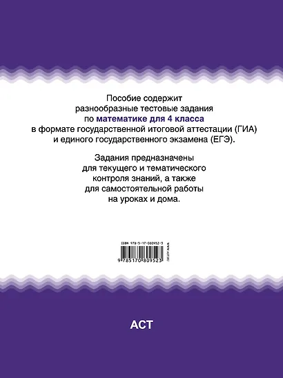Математика. 4 класс. Тематические тестовые задания в формате экзамена - фото 2