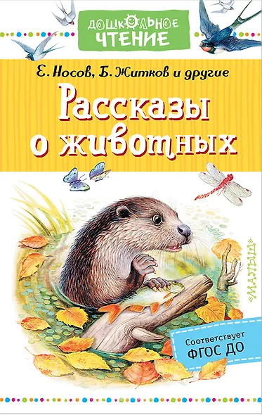 Рассказы о животных - фото 1