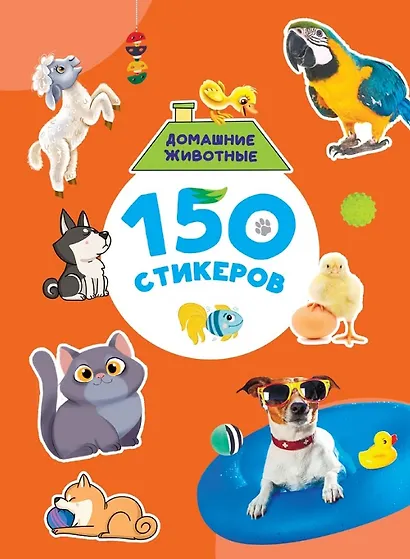 150 стикеров. Домашние животные - фото 1