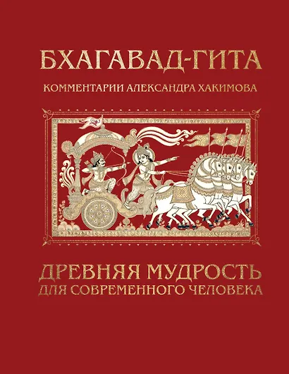 Бхагавад-гита. Древняя мудрость для современного человека - фото 1