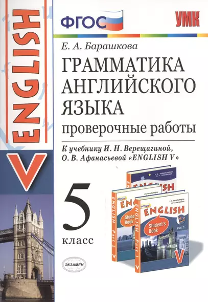 Грамматика английского языка. Проверочные работы. 5 Верещагина. ФГОС (к новому учебнику) - фото 1