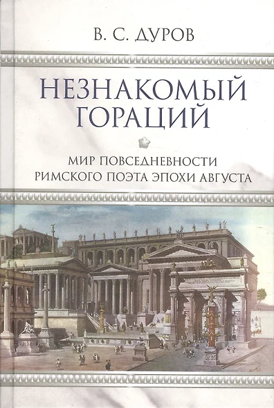 Незнакомый Гораций. Мир повседневности римского поэта эпохи Августа - фото 1