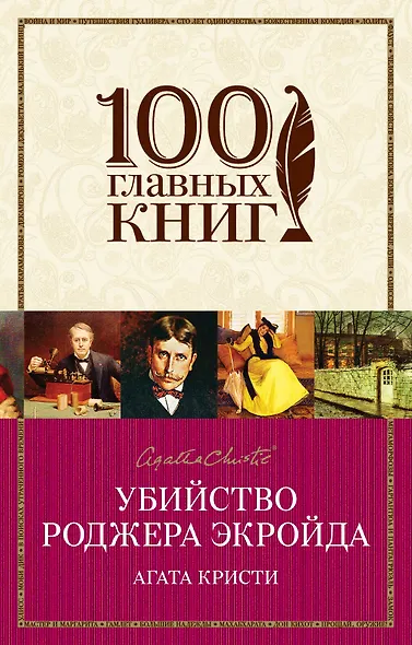 Убийство Роджера Экройда - фото 1