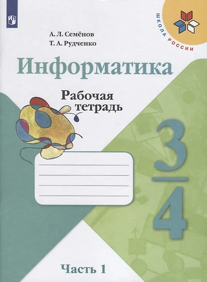 Семёнов. Информатика. Рабочая тетрадь. 3-4 класс. Ч. 1. /ШкР - фото 1