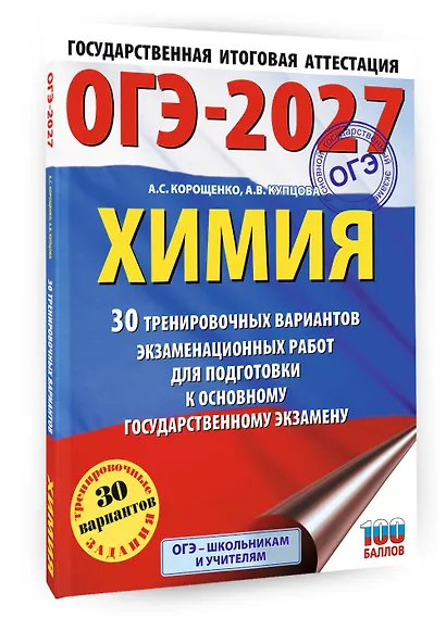 ОГЭ-2027. Химия. 30 тренировочных вариантов экзаменационных работ для подготовки к основному государственному экзамену - фото 3