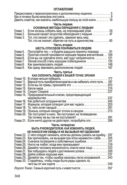Как завоевывать друзей и оказывать влияние на людей - фото 2