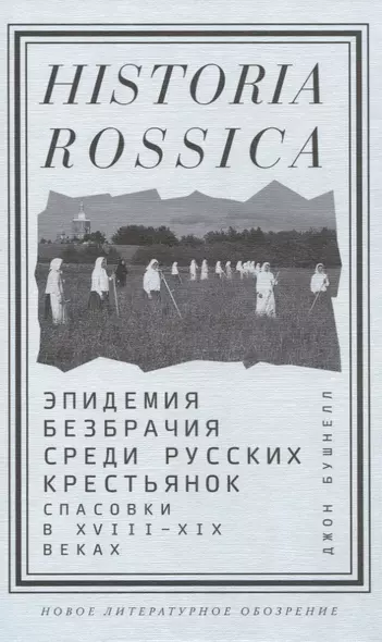 Эпидемия безбрачия среди русских крестьянок. Спасовки в XVIII—XIX веках - фото 1