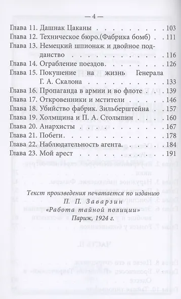 Работа тайной полиции. Воспоминания генерала корпуса жандармов - фото 3