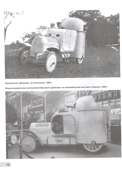 Автомобили-зенитки Первой Мировой войны. На передовой "войны моторов". 2-е издание, дополненное и переработанное - фото 6