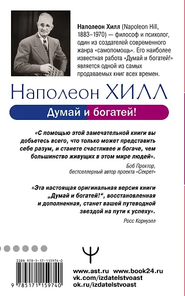 Думай и богатей! Самое полное издание, исправленное и дополненное - фото 2