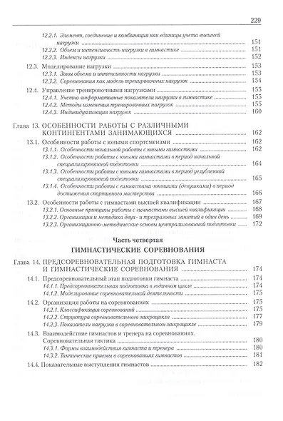 Теория и методика спортивной гимнастики. Учебник. Том 2 - фото 6