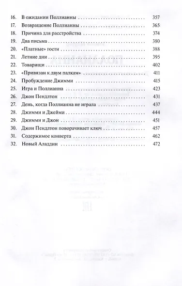 Поллианна. Две повести о девочке, играющей в радость - фото 4
