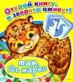 Там, где жарко - фото 1