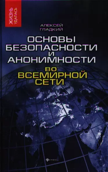 Основы безопасности и анонимности во Всемирной сети - фото 1