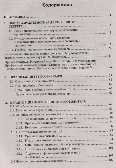 Делопроизводство и другие аспекты работы секретаря. 6-е издание, переработанное и дополненное - фото 2