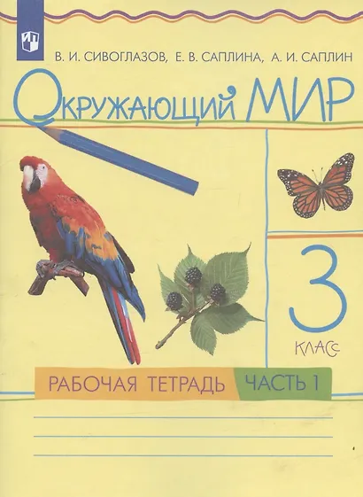 Окружающий мир. 3 класс. Рабочая тетрадь. В 2 частях. Часть 1 - фото 3