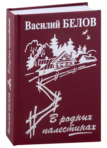 В родных палестинах - фото 1