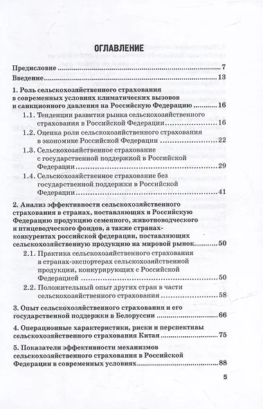 Развитие сельскохозяйственного страхования в Российской Федерации: Монография - фото 2