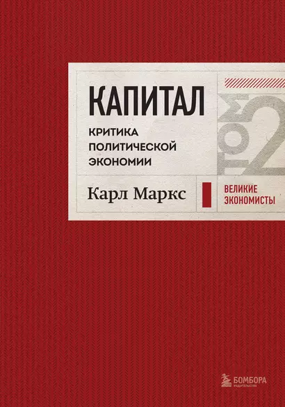 Капитал: критика политической экономии. Том 2 Темно-красный - фото 1