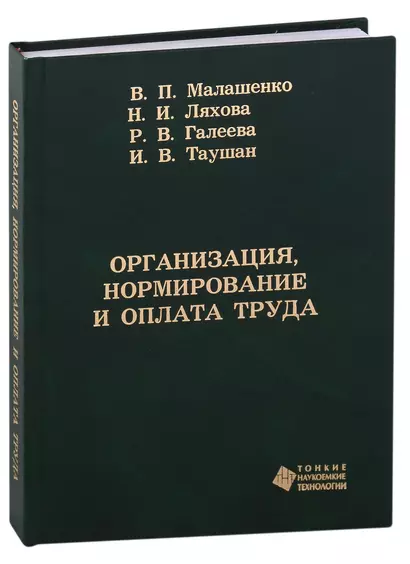 Организация, нормирование и оплата труда. Учебное пособие - фото 1