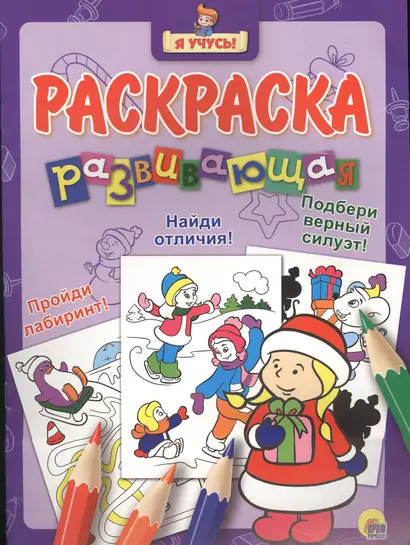 Я учусь! Развивающая раскраска 35 (новогодка) снегурочка - фото 1