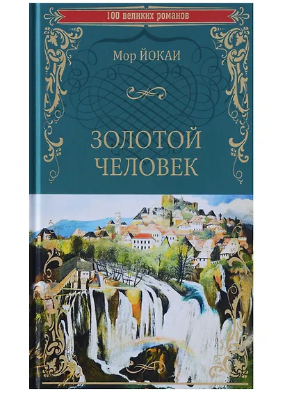 Золотой человек - фото 1