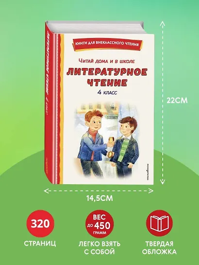 Читай дома и в школе. Литературное чтение. 4 класс (с ил.) - фото 8