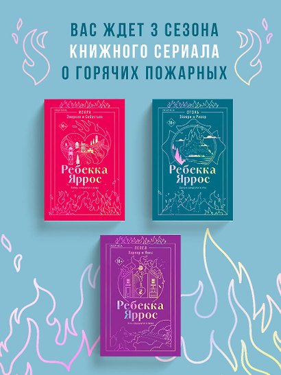 Огонь. Эйвери и Ривер - фото 10