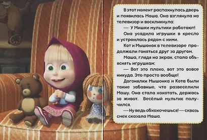 Маша и медведь. Кошки-мышки - фото 3