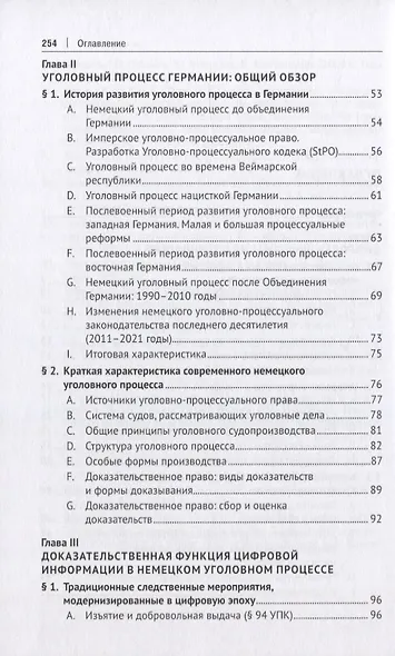 Уголовный процесс Германии в контексте национальных и международных тенденций по цифровизации права. Монография - фото 3
