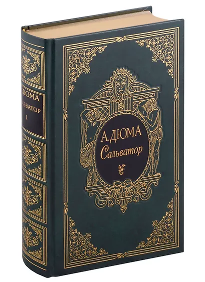 Сальватор, в двух томах - фото 10