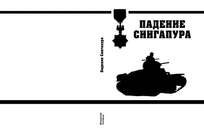 Падение Сингапура. Крупнейшее поражение Великобритании - фото 3